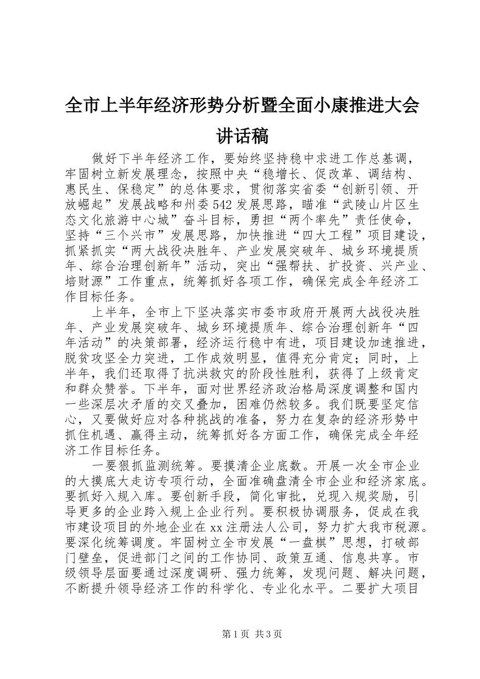 全市上半年经济形势分析暨全面小康推进大会讲话稿_第1页