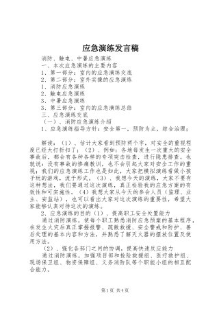 应急演练发言稿