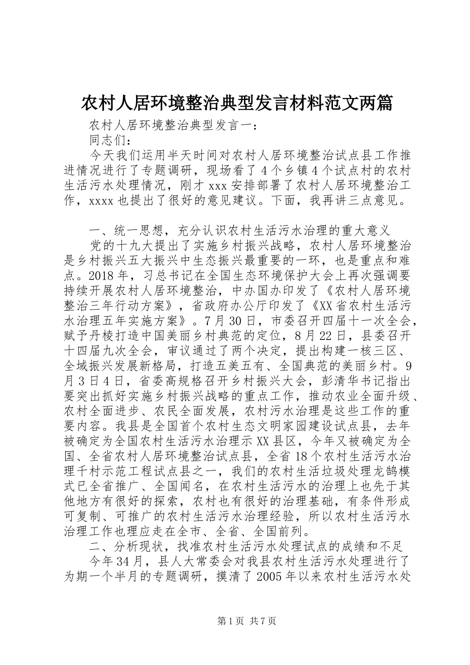 农村人居环境整治典型发言材料范文两篇_第1页