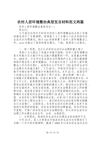 农村人居环境整治典型发言材料范文两篇