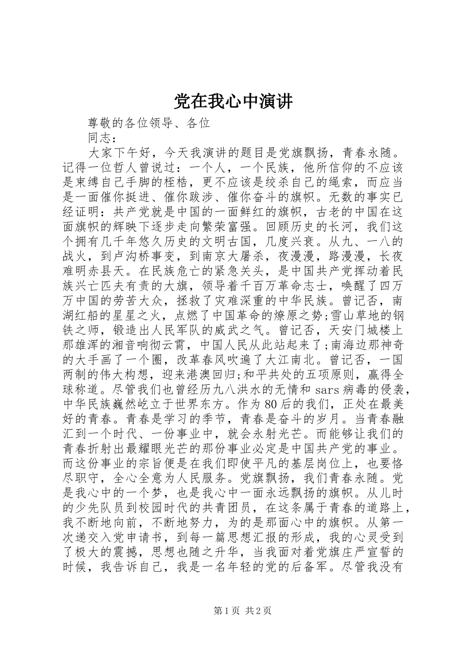 党在我心中演讲_第1页