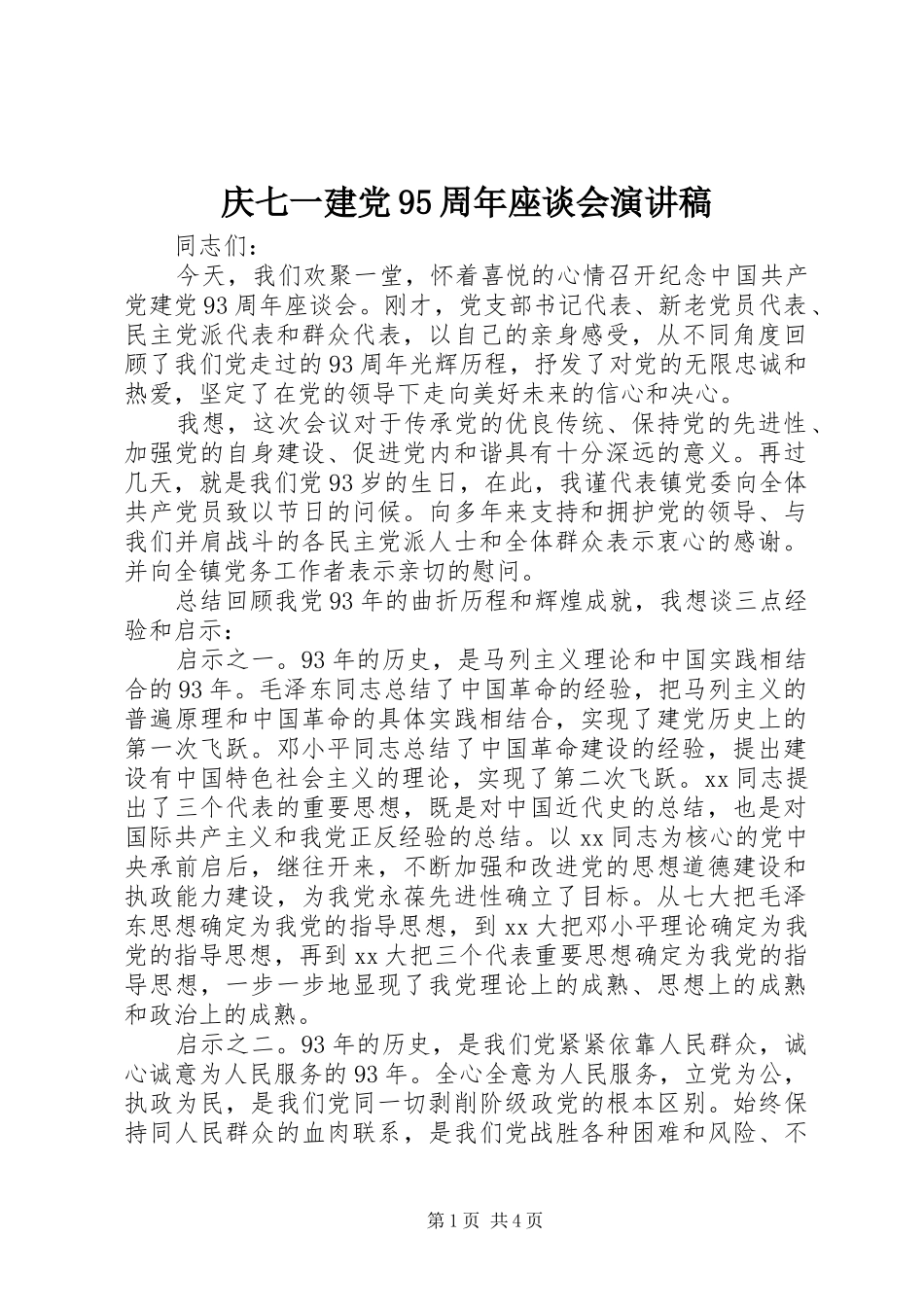 庆七一建党95周年座谈会演讲稿_第1页