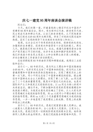 庆七一建党95周年座谈会演讲稿