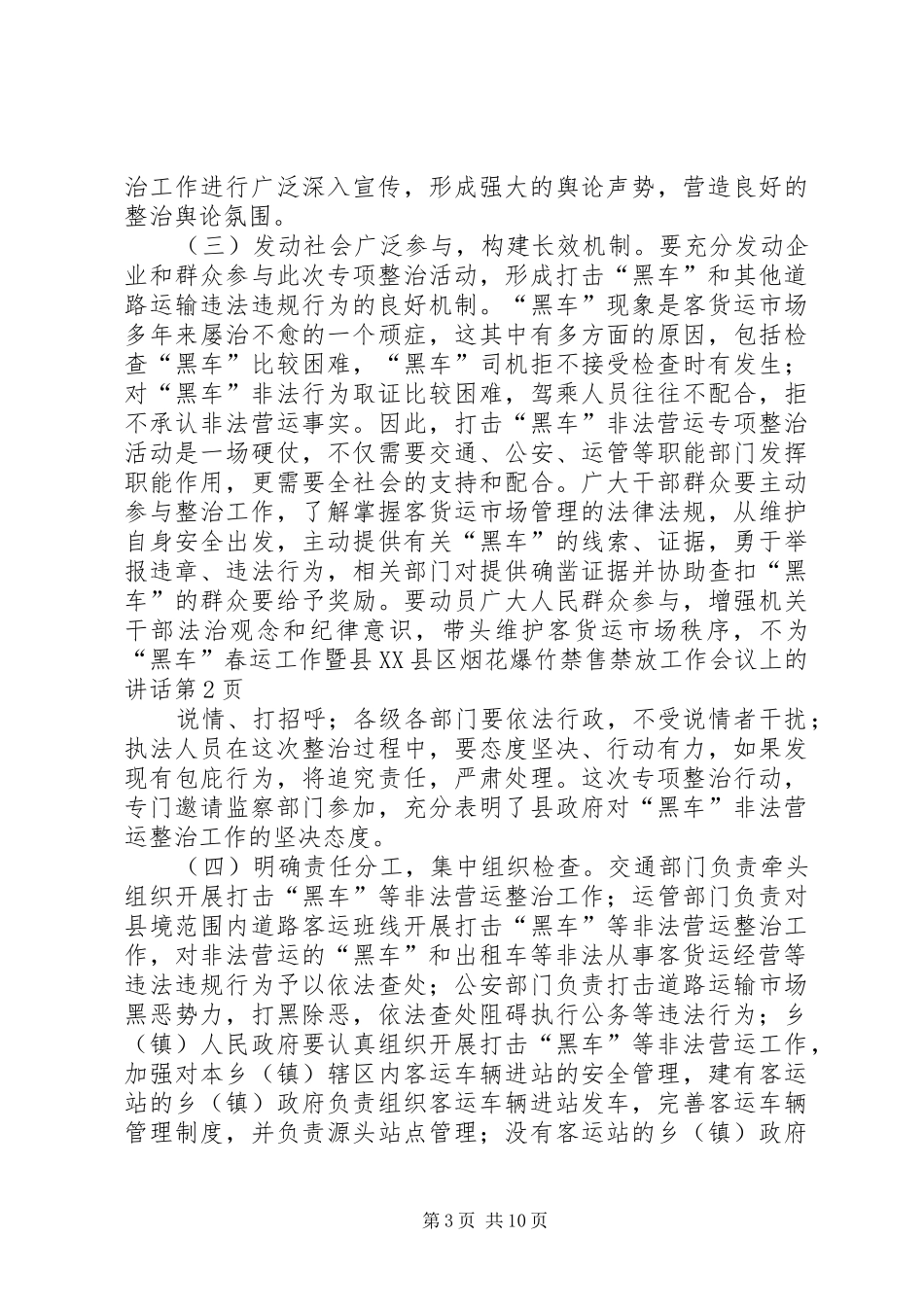 春运工作暨县XX县区烟花爆竹禁售禁放工作会议上的讲话_第3页