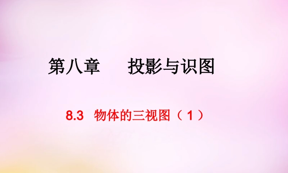 九年级数学下册 83 物体的三视图课件1 (新版)青岛版 课件