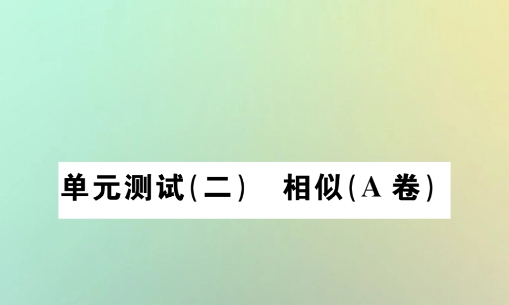 九年级数学下册 第二十七章 相似单元测试(二)(A卷)习题课件 (新版)新人教版 课件