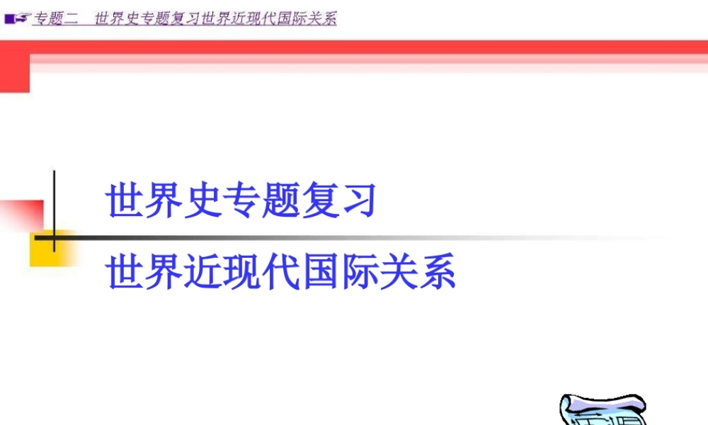 中考历史专题复习课件 世界近现代国际关系 课件