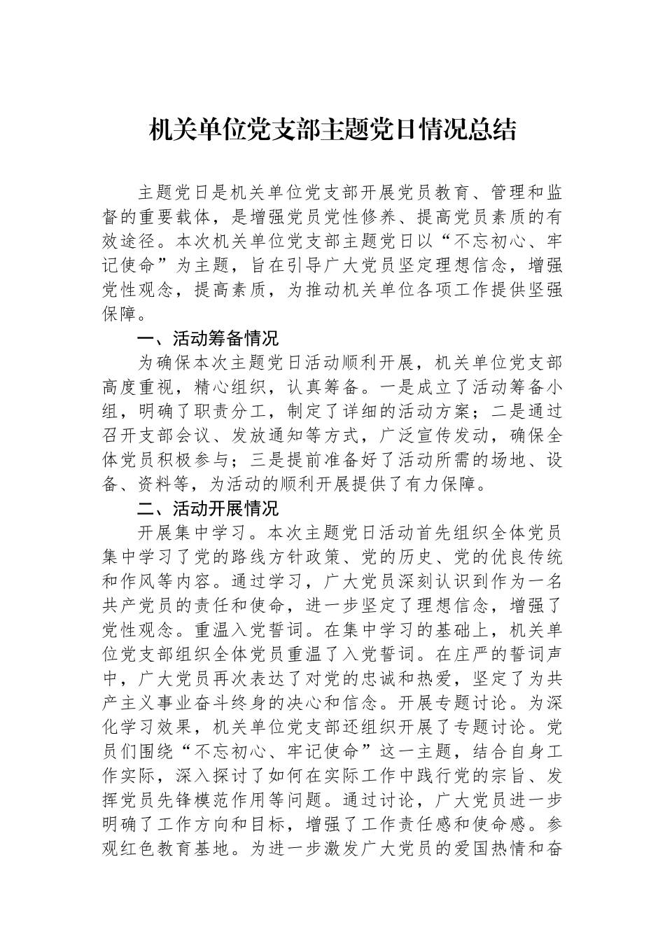 机关单位党支部主题党日情况总结_第1页