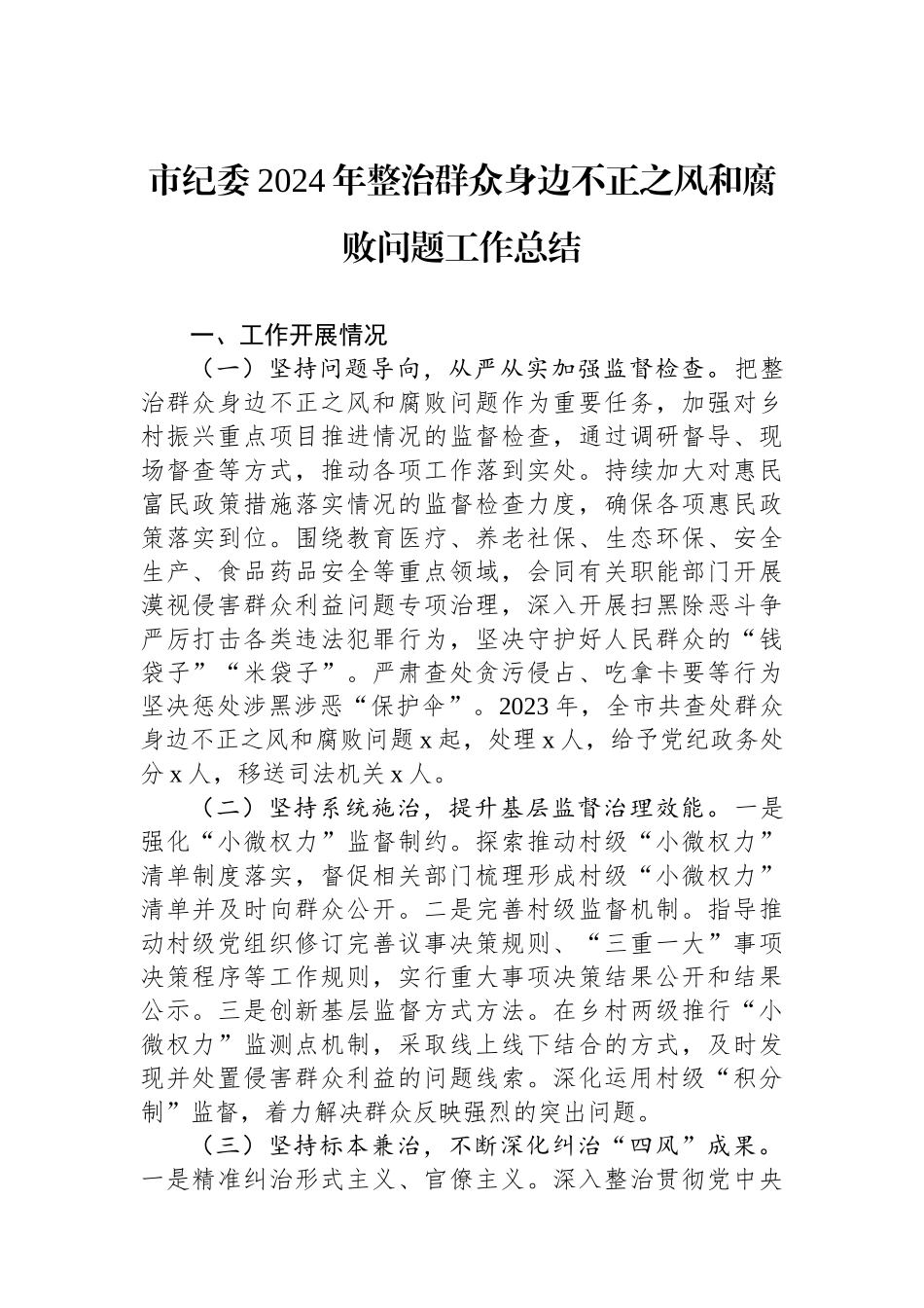 市纪委2024年整治群众身边不正之风和腐败问题工作总结_第1页