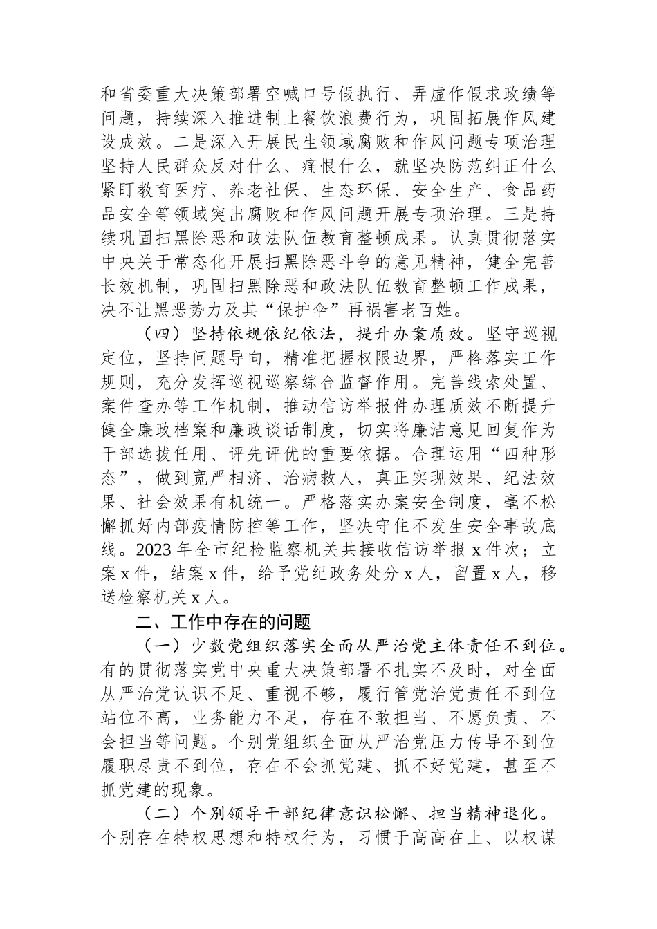 市纪委2024年整治群众身边不正之风和腐败问题工作总结_第2页