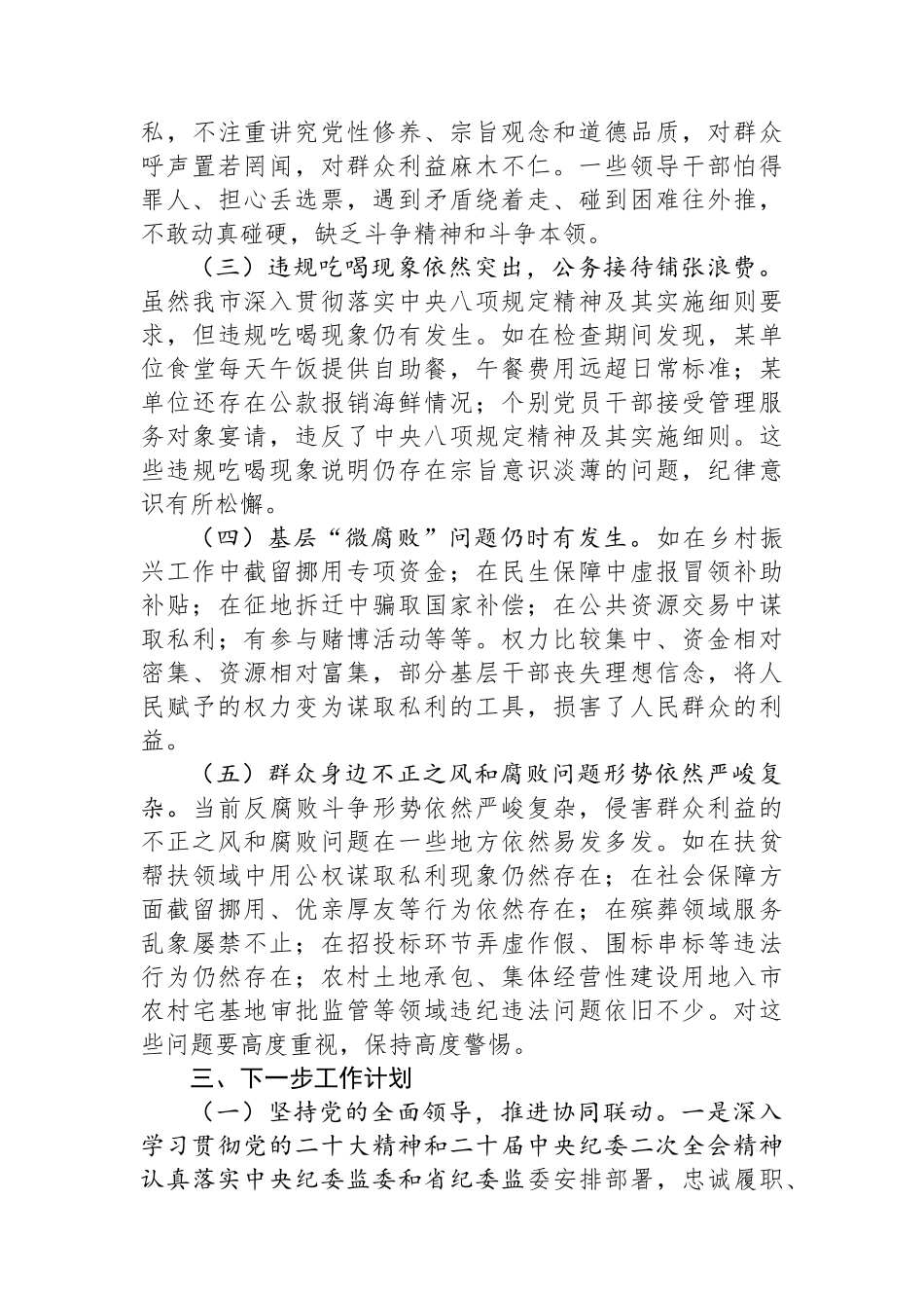 市纪委2024年整治群众身边不正之风和腐败问题工作总结_第3页
