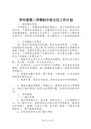 学年度第二学期初中班主任工作计划
