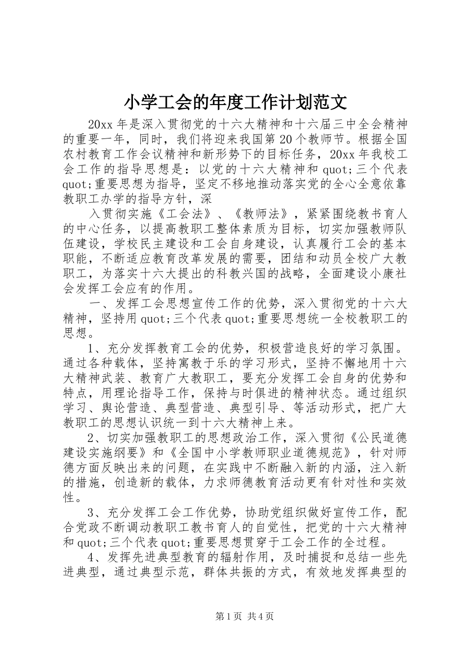 小学工会的年度工作计划范文_第1页