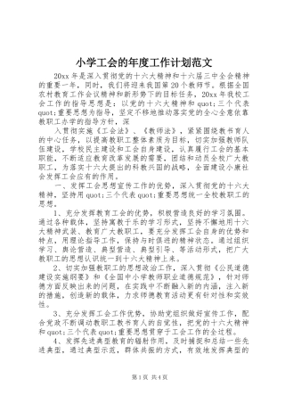 小学工会的年度工作计划范文