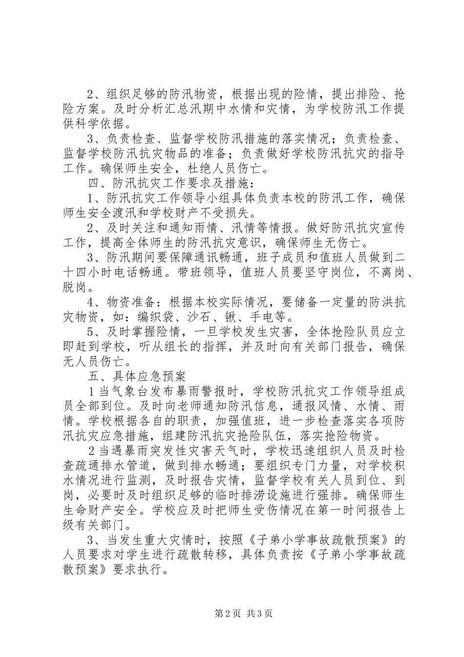总务处防汛工作计划_第2页