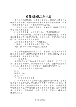 总务处防汛工作计划