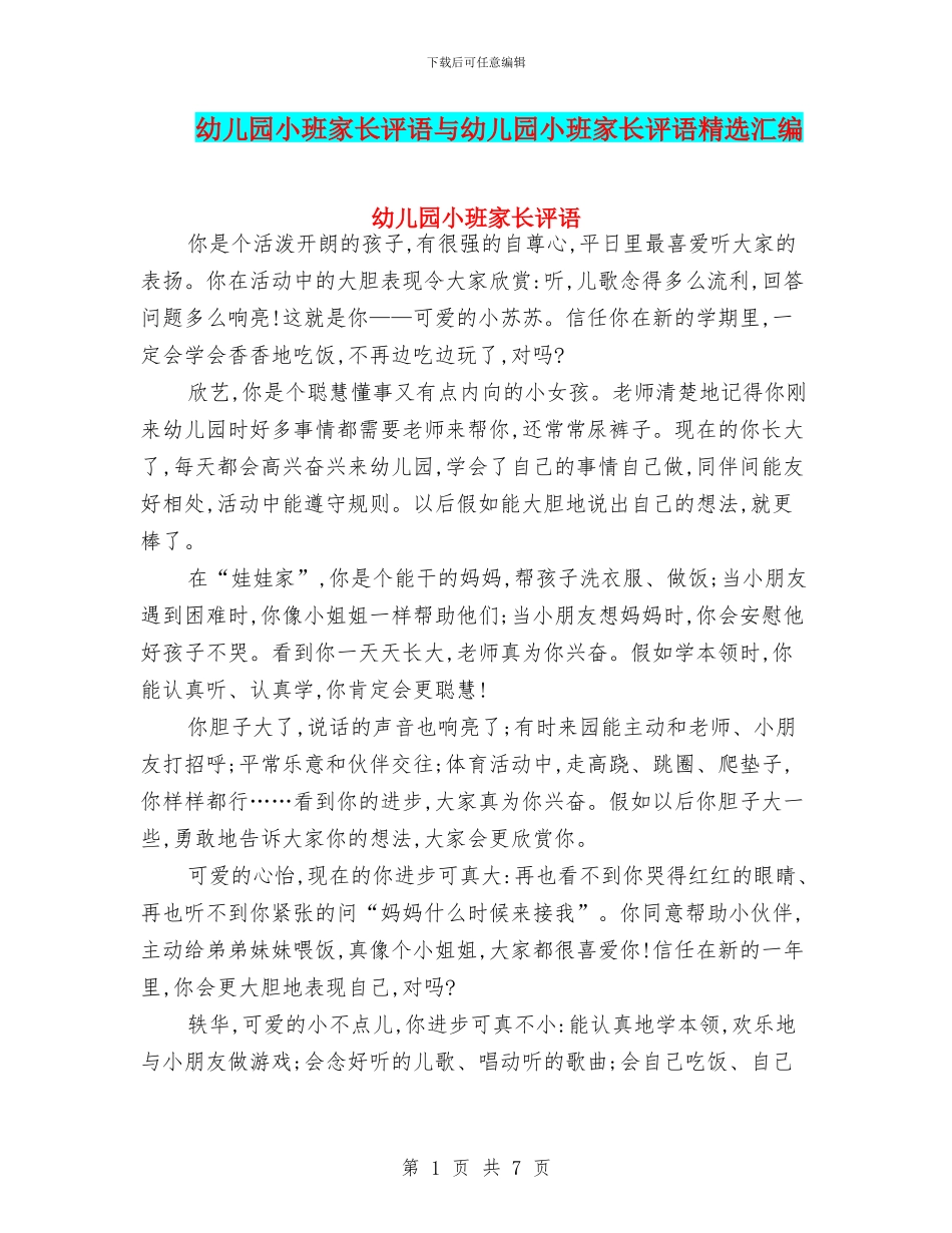 幼儿园小班家长评语与幼儿园小班家长评语精选汇编_第1页