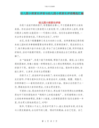 幼儿园小班家长评语与幼儿园小班家长评语精选汇编