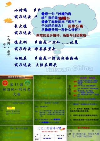 八年级历史下册 第13课 祖国统一的历史大潮课件 北师大版 课件