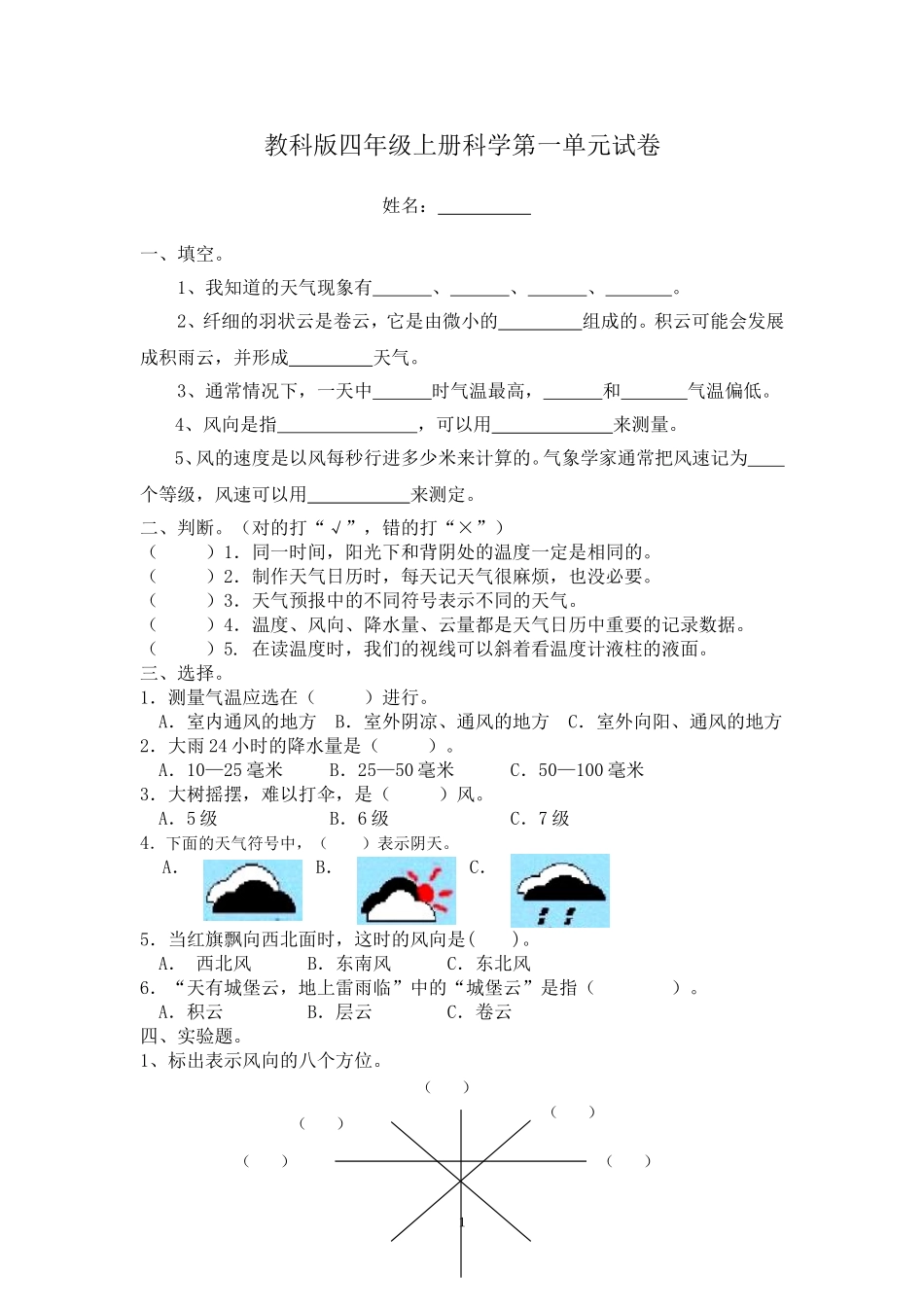 新教科版四年级上册第一单元科学试卷（附参考答案）_第1页