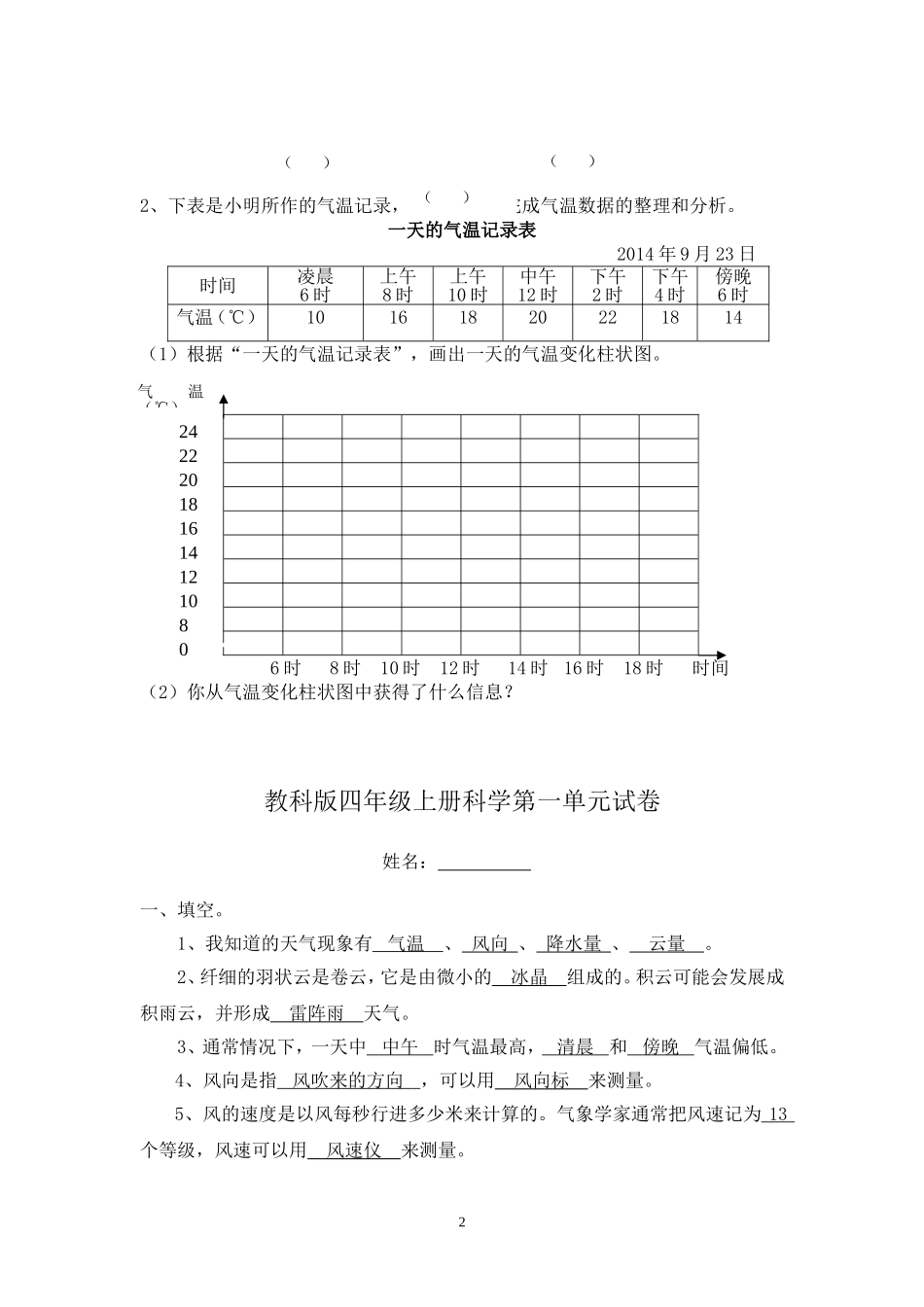 新教科版四年级上册第一单元科学试卷（附参考答案）_第2页