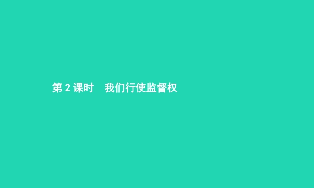 八年级政治下册 第五单元 建设社会主义法治国家 第三节 我们也有监督权 第2框 我们行使监督权课件 湘教版 课件