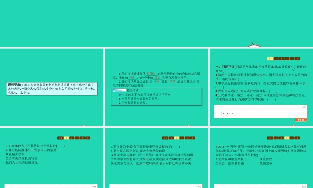 八年级政治下册 第五单元 建设社会主义法治国家 第三节 我们也有监督权 第2框 我们行使监督权课件 湘教版 课件