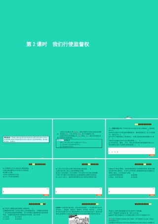 八年级政治下册 第五单元 建设社会主义法治国家 第三节 我们也有监督权 第2框 我们行使监督权课件 湘教版 课件