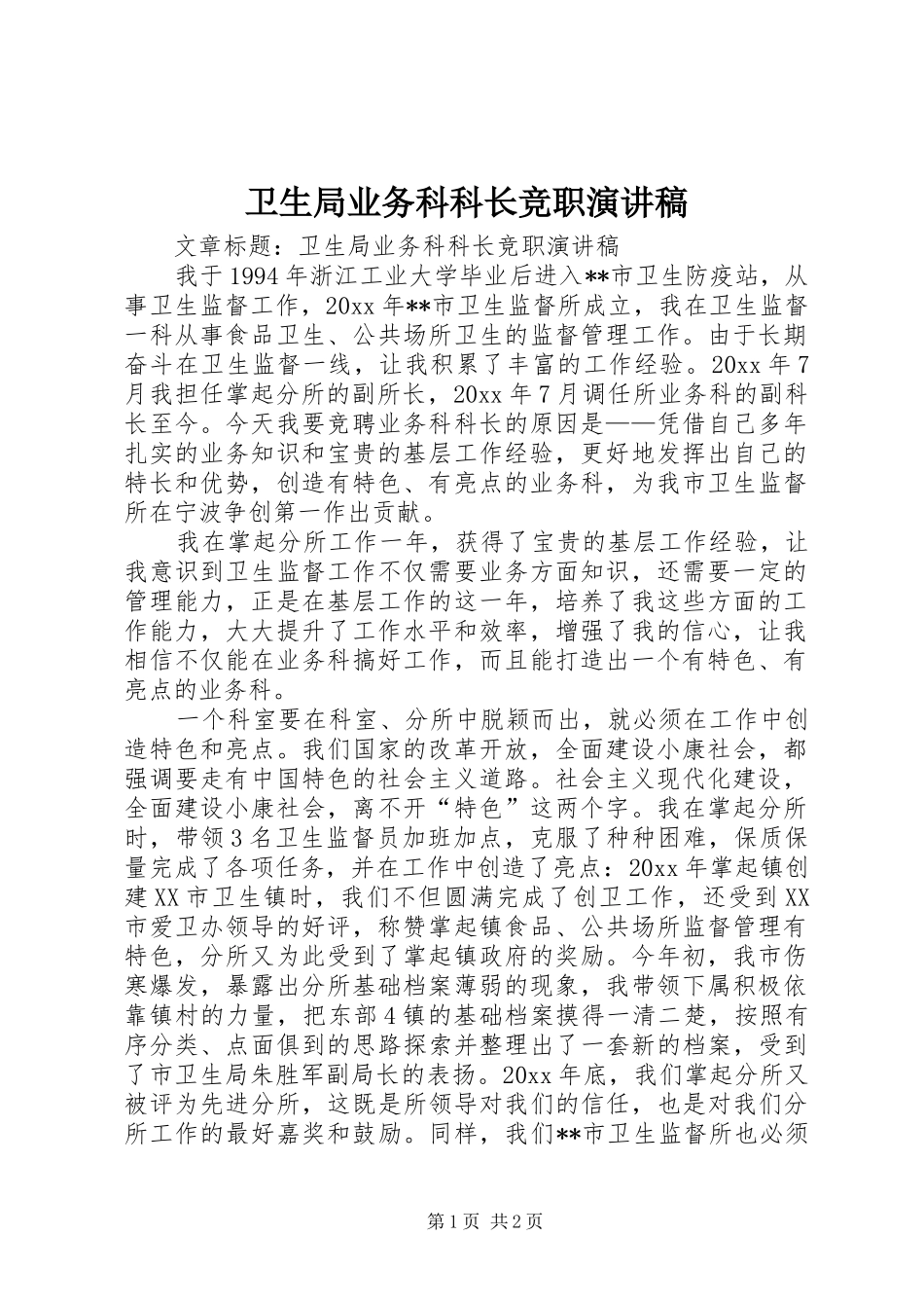 卫生局业务科科长竞职演讲稿_第1页