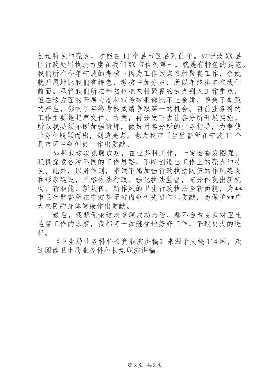 卫生局业务科科长竞职演讲稿_第2页