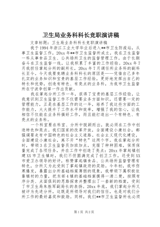 卫生局业务科科长竞职演讲稿