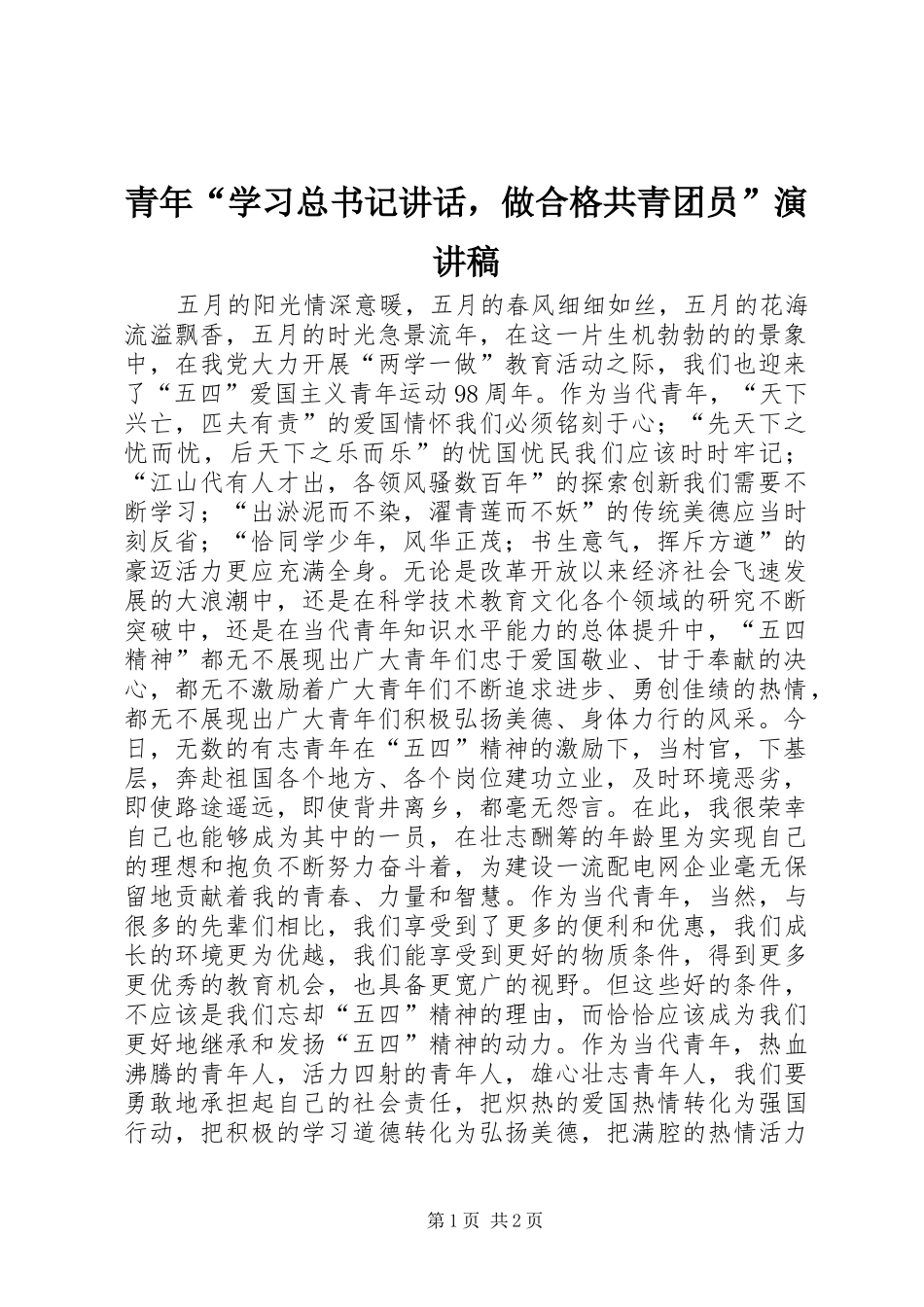 青年“学习总书记讲话，做合格共青团员”演讲稿_第1页