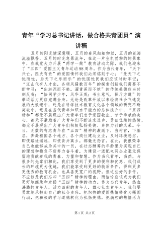 青年“学习总书记讲话，做合格共青团员”演讲稿