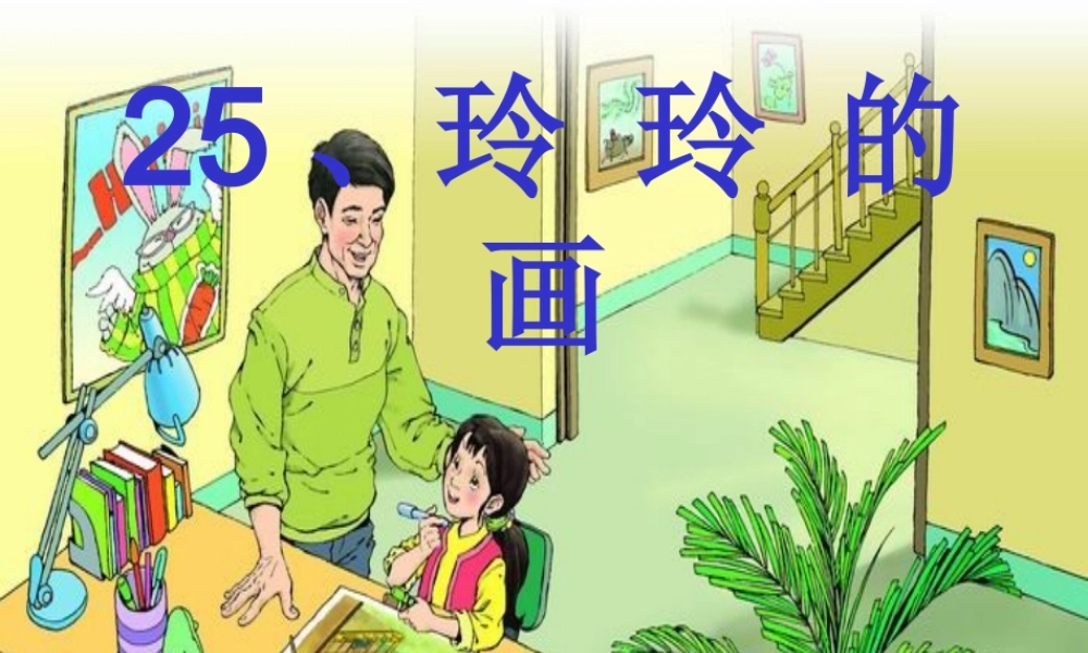 《玲玲的画》课件3
