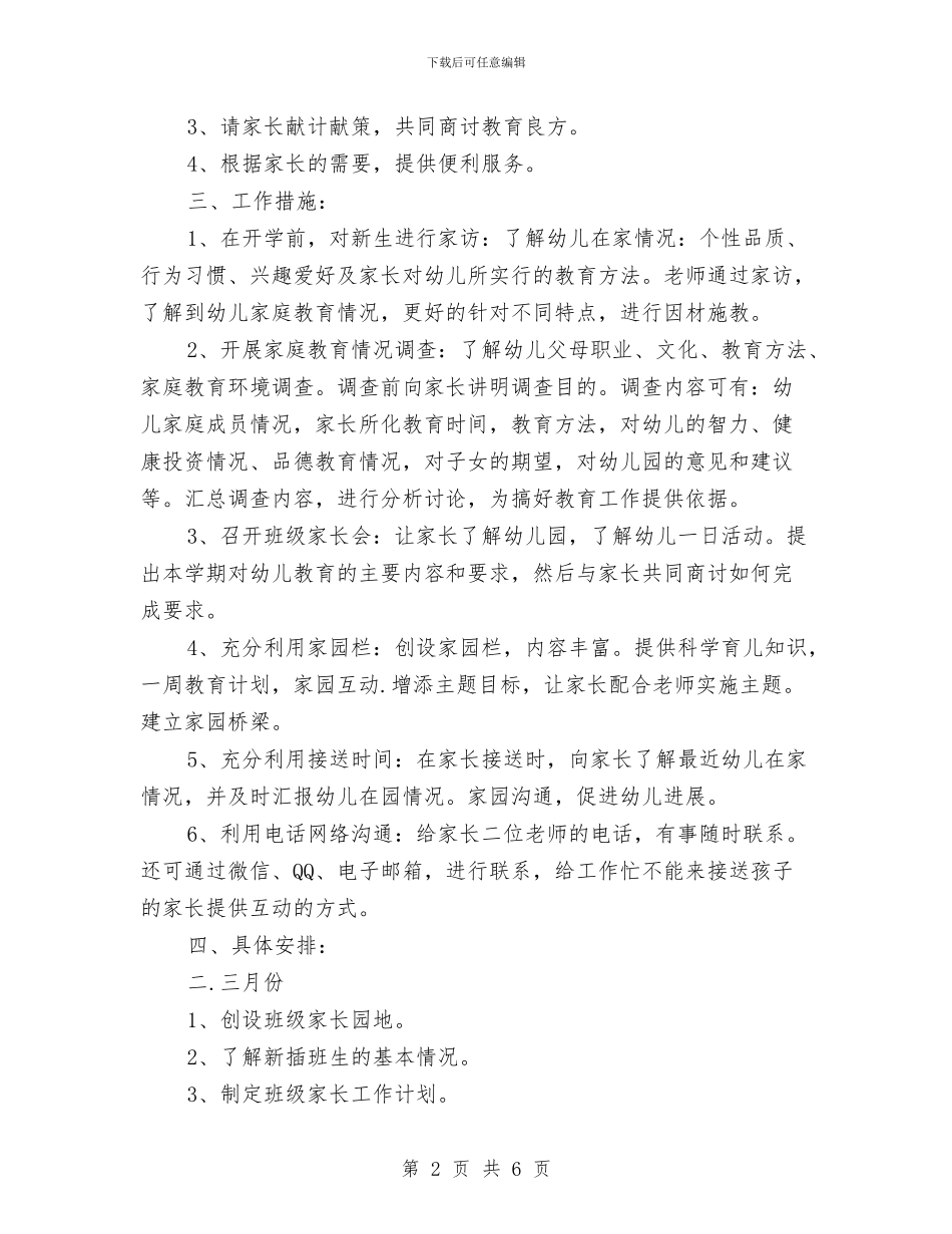 幼儿园小班家长计划与幼儿园小班工作计划2024汇编_第2页