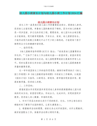 幼儿园小班家长计划与幼儿园小班工作计划2024汇编