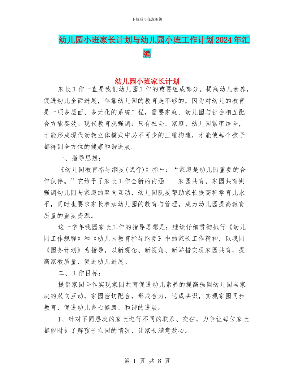 幼儿园小班家长计划与幼儿园小班工作计划2024年汇编_第1页