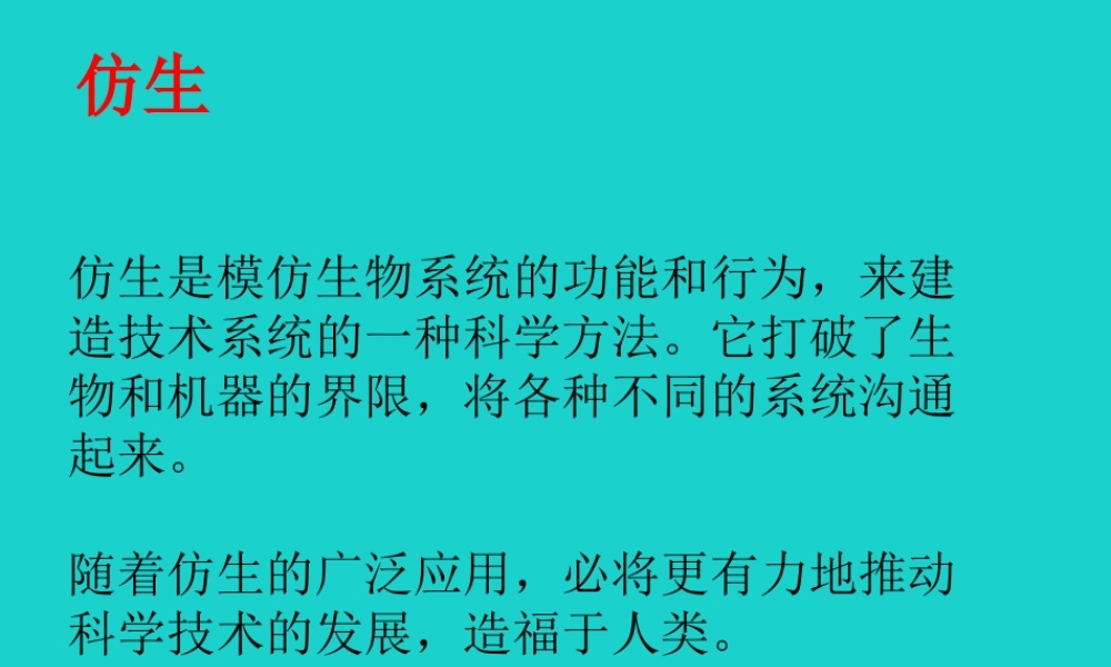 八年级生物上册 第七单元 第三章 第二节 动物与人类生活的关系 仿生课件 鲁科版五四制 课件