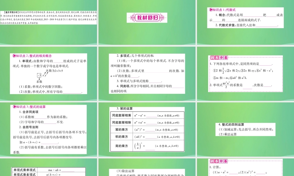 中考数学复习 第一轮 考点系统复习 第一章 数与式 第二节 整式与因式分解(精讲)课件
