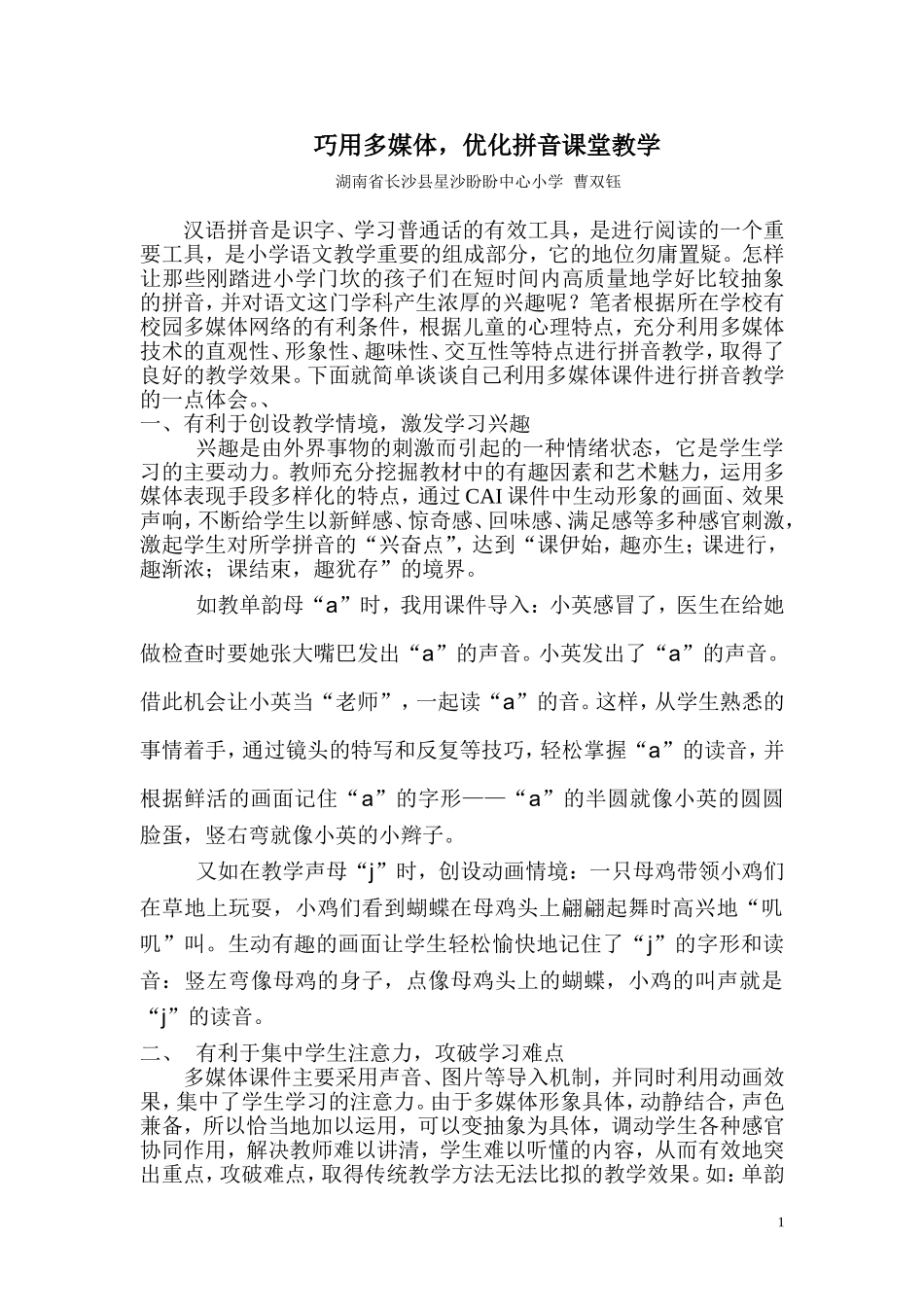 巧用多媒体，优化拼音课堂教学_第1页