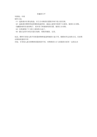 有趣的天平张晓燕交城县机关幼儿园