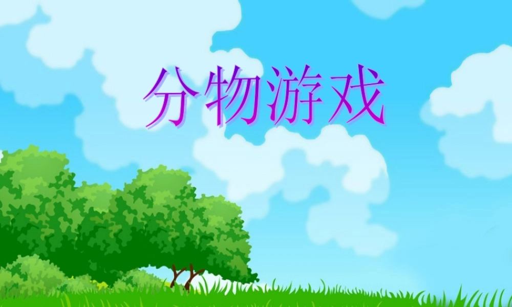 分物游戏课件 (2)