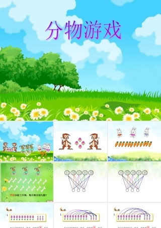分物游戏课件 (2)