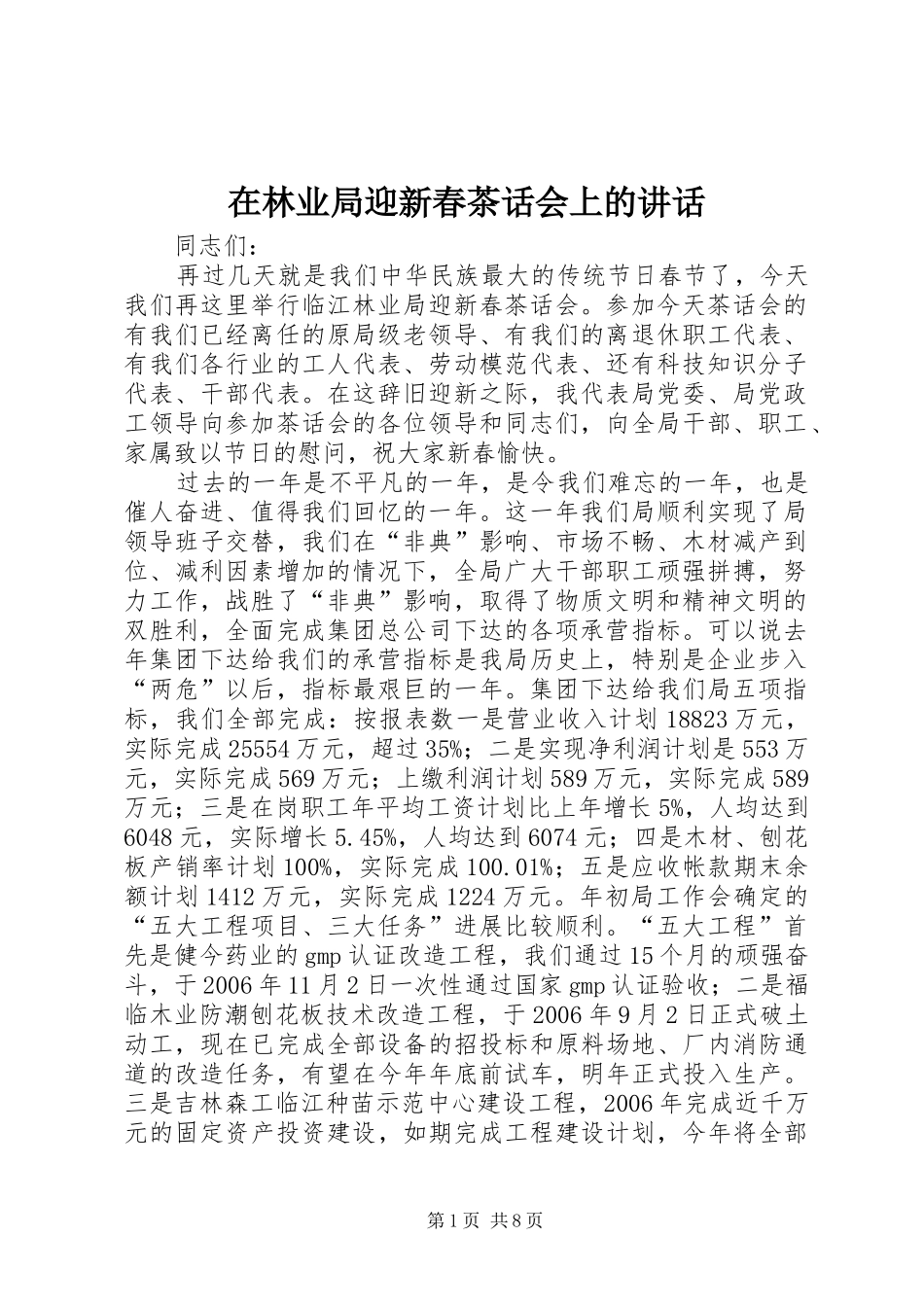 在林业局迎新春茶话会上的讲话_第1页