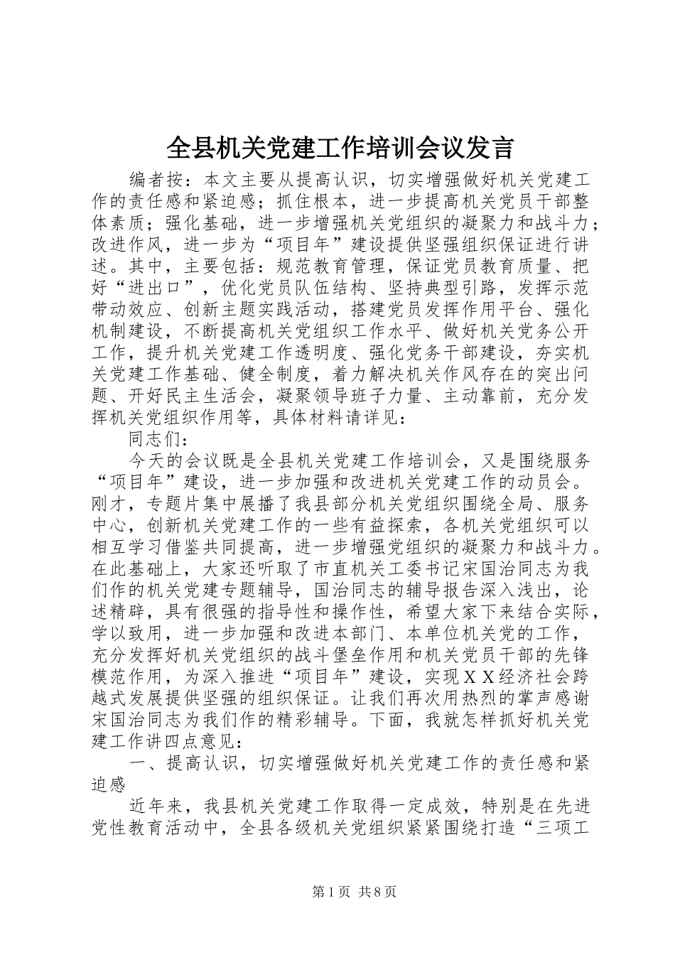全县机关党建工作培训会议发言_第1页