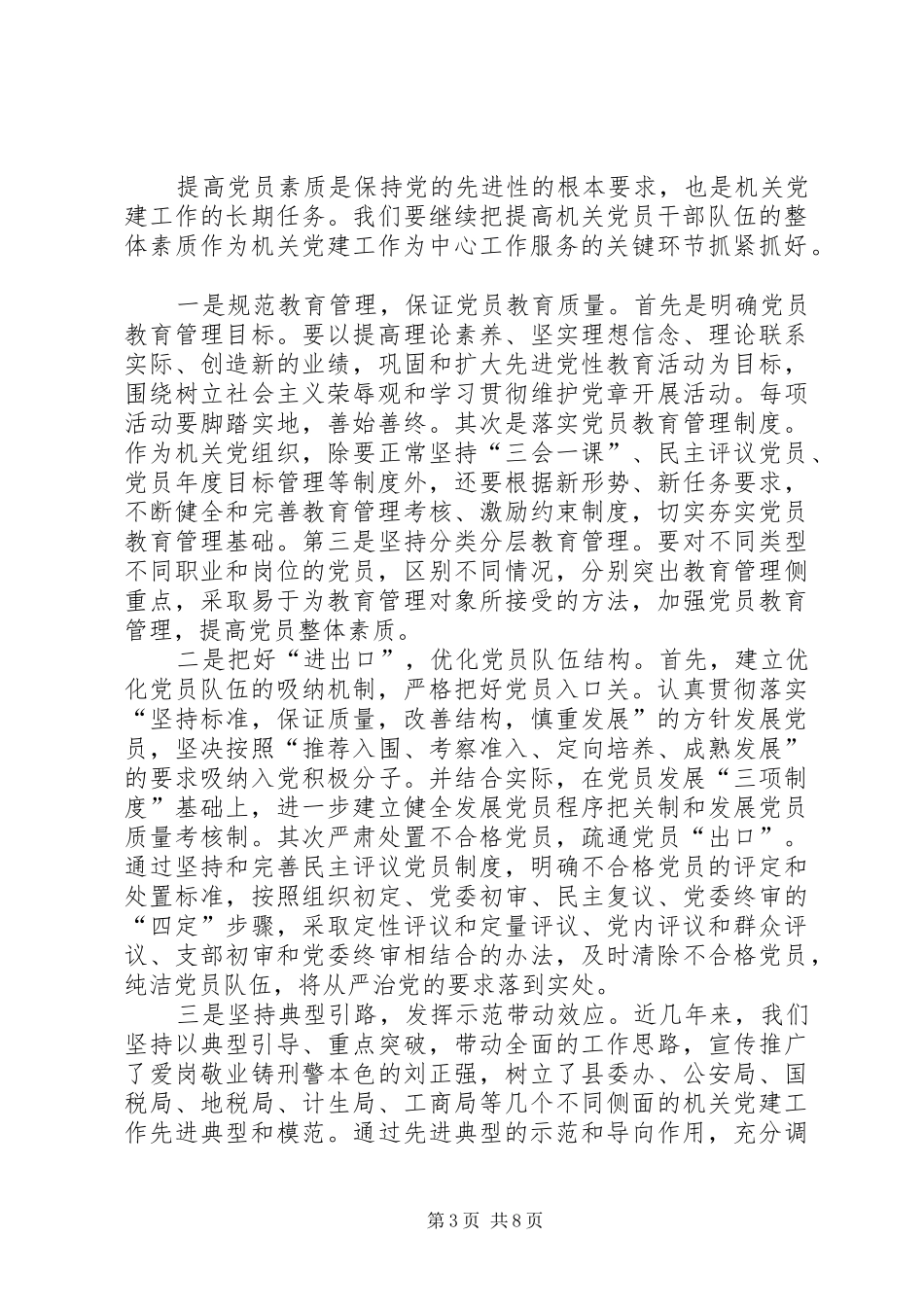 全县机关党建工作培训会议发言_第3页