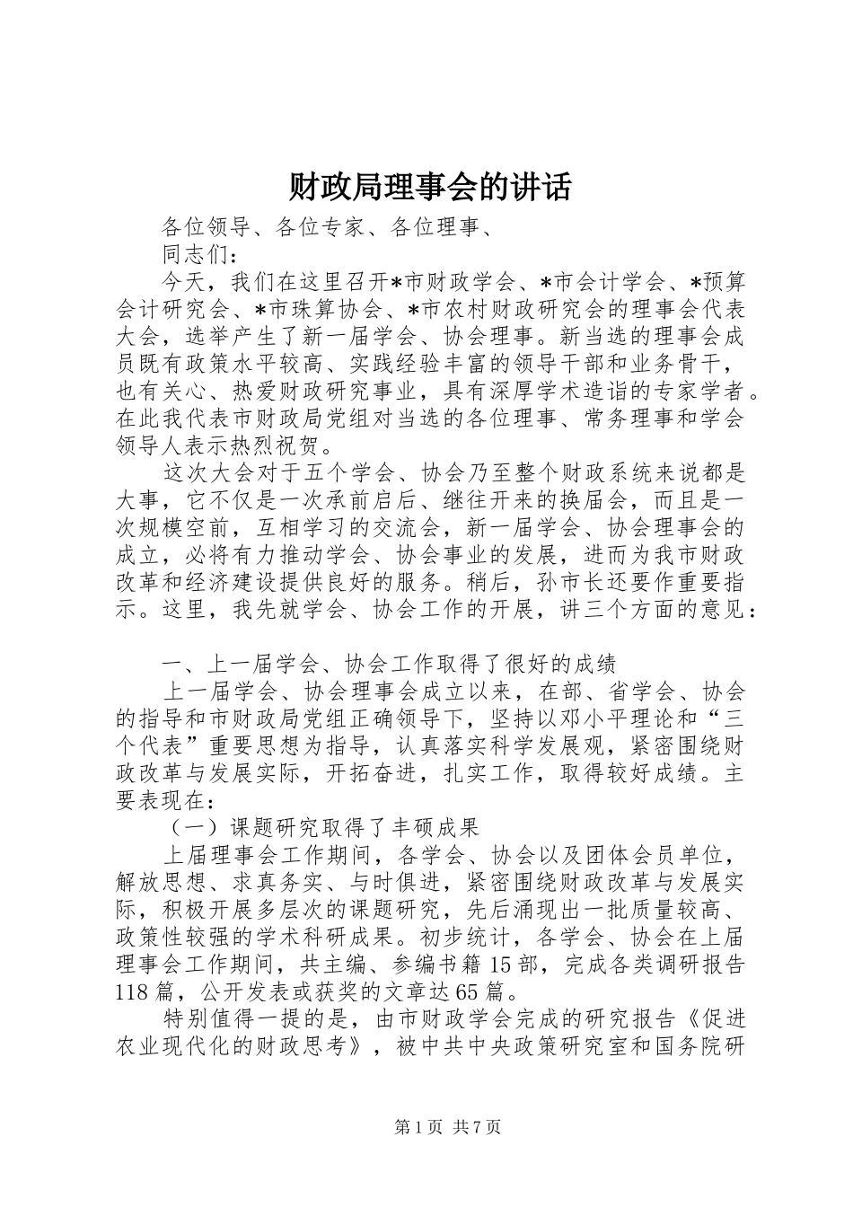财政局理事会的讲话_第1页