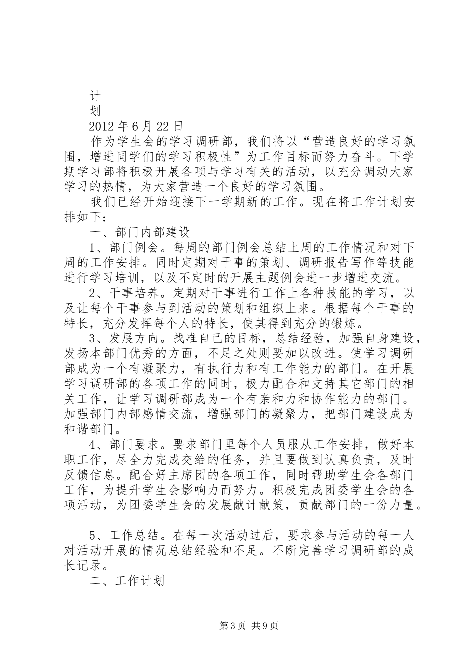 调研部工作计划_第3页