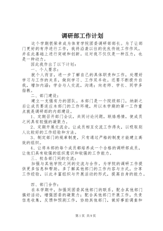 调研部工作计划