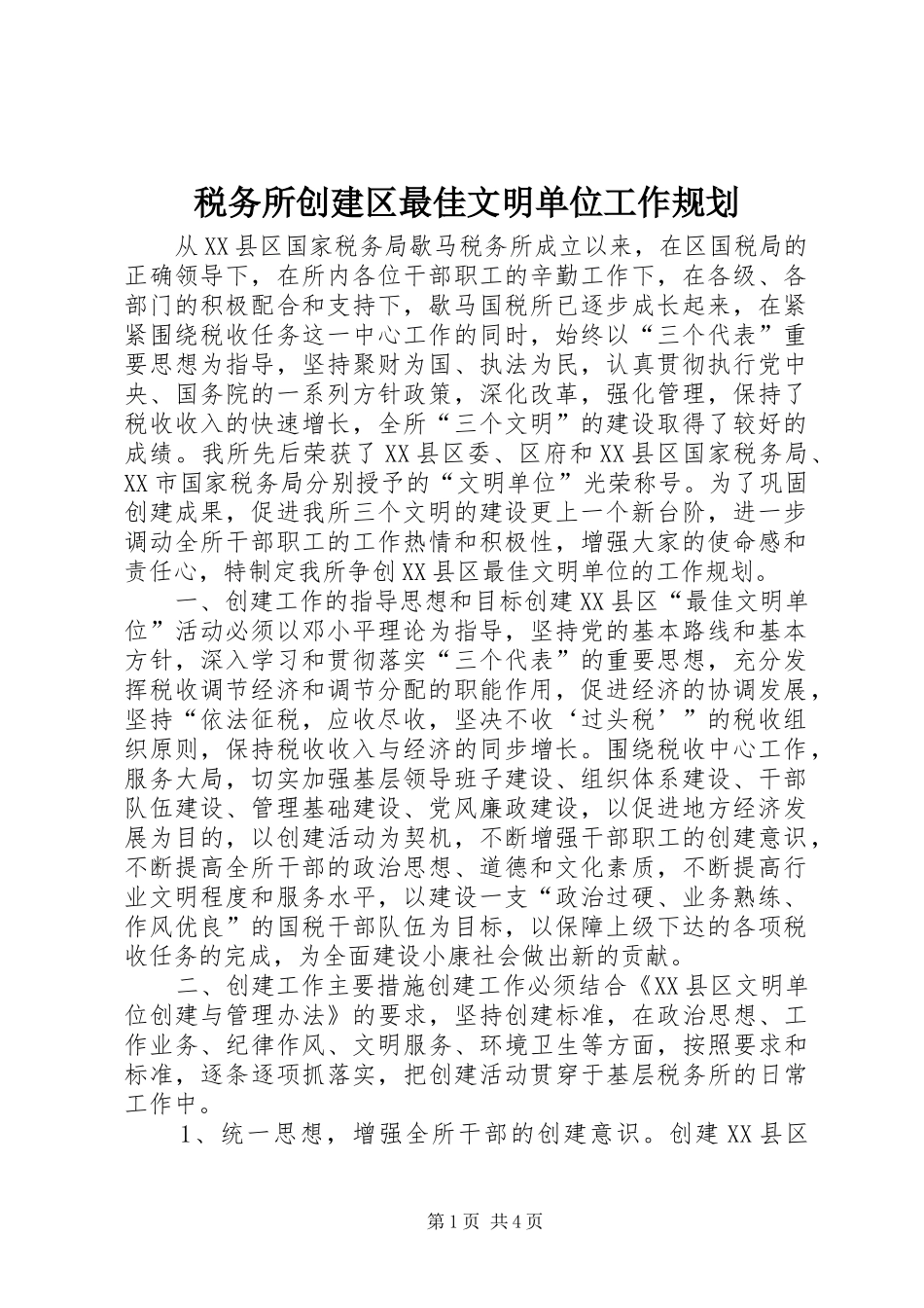 税务所创建区最佳文明单位工作规划_第1页